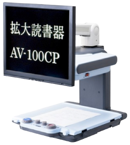 据置型拡大読書器「AV-100CP」19インチ