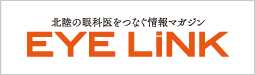 北陸の眼科医をつなぐ情報マガジン EYE LiNK