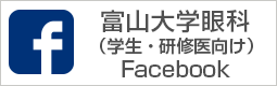 富山大学医学薬学研究部 眼科学講座 Facebook