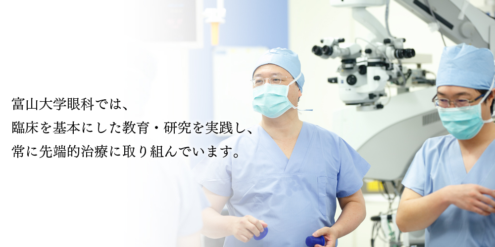 富山大学医学薬学研究部 眼科学講座