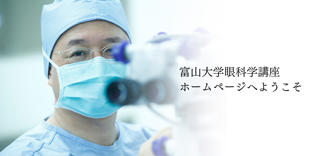 富山大学医学薬学研究部 眼科学講座