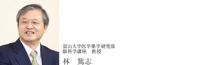 富山大学医学薬学研究部 眼科学講座 教授 林篤志