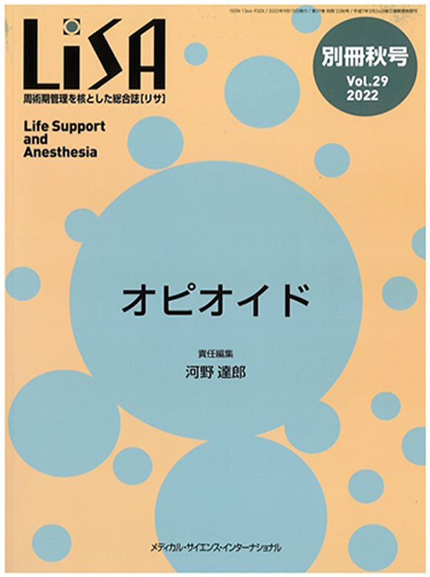 周手術気管理を核とした総合誌〔リサ〕オピオイド 責任編集 河野 達郎