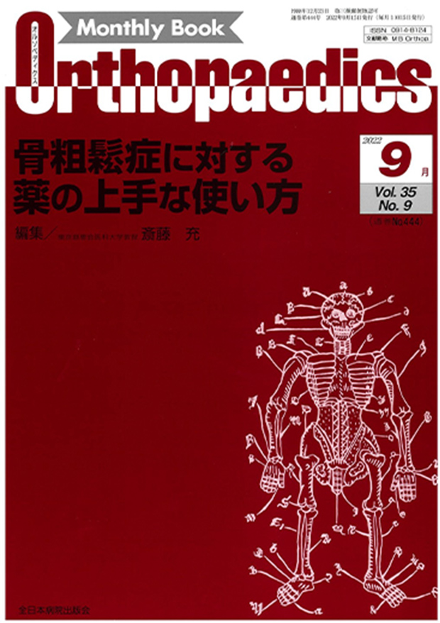 Orthopaedics 骨粗鬆症に対する薬の上手な使い方　編集　斎藤　充