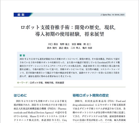 ロボット支援脊椎手術：開発の歴史、現状、導入初期の使用経験、将来展望