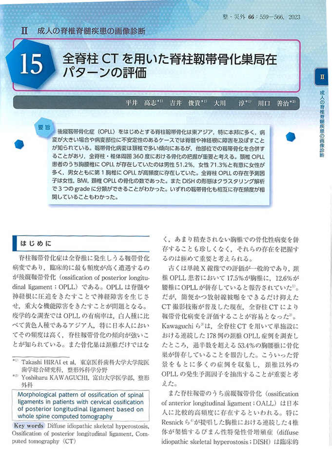 全脊柱CTを用いた脊柱靭帯骨化巣局在パターンの評価