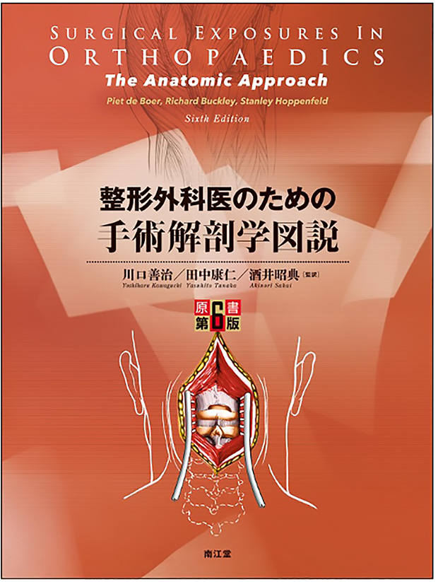 整形外科医のための手術解剖学図説