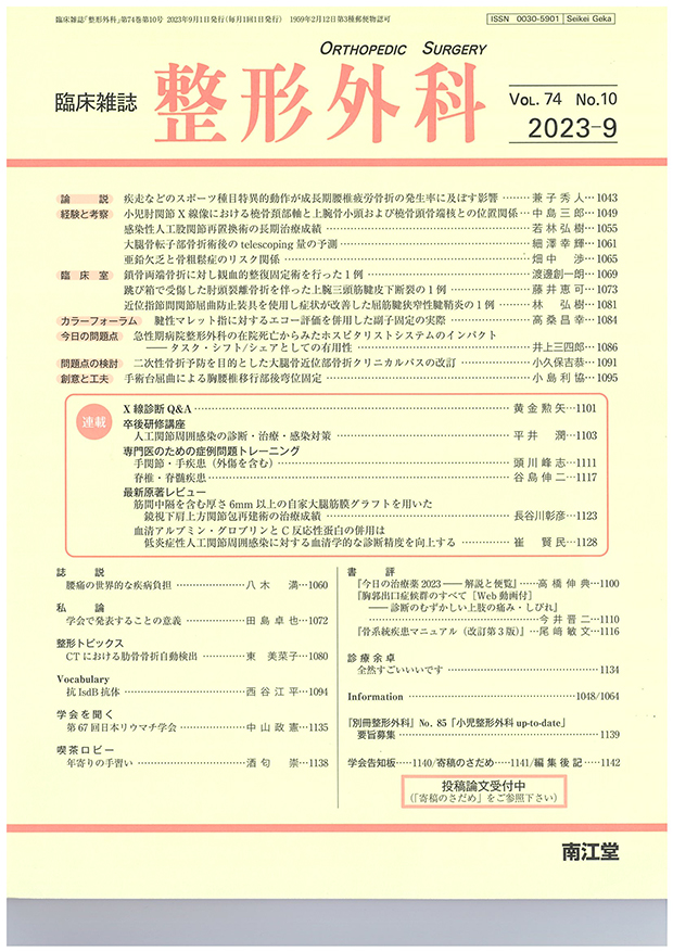 臨床雑誌「整形外科」Vol.74 No.10 1111-5