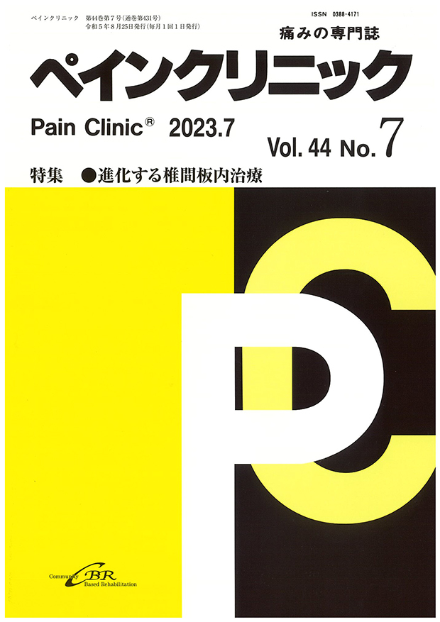 Pain Clinic Vol.44 No.7　666-9 特集●進化する椎間板内治療