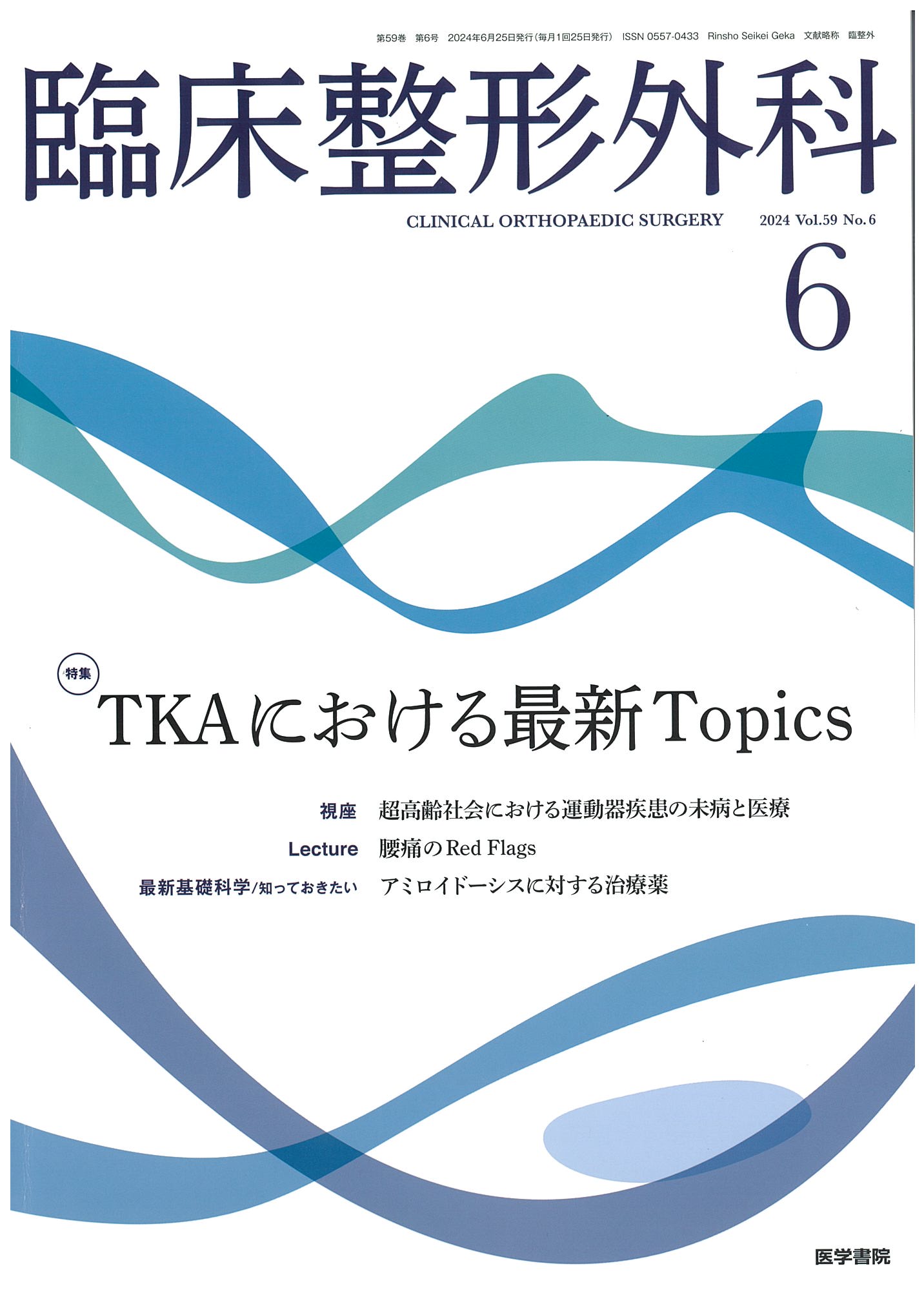 臨床整形外科 TKAにおける最新Topics