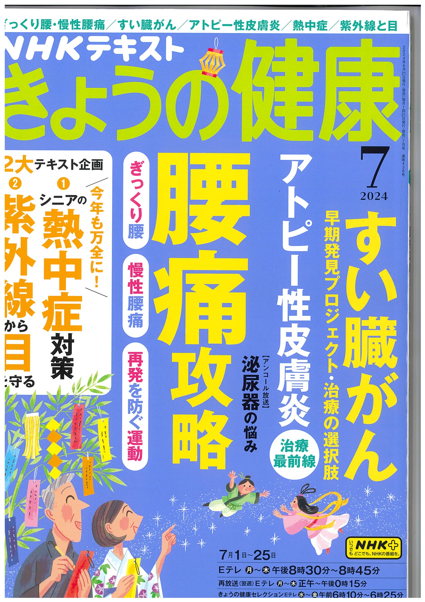 「きょうの健康」2024.7