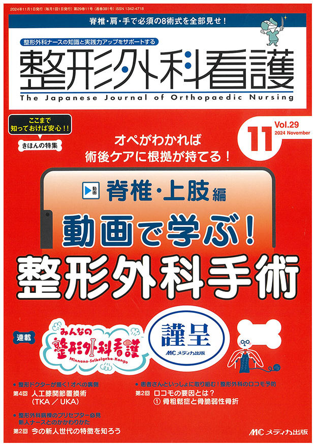 整形外科看護　2024　Nov。Vol.29