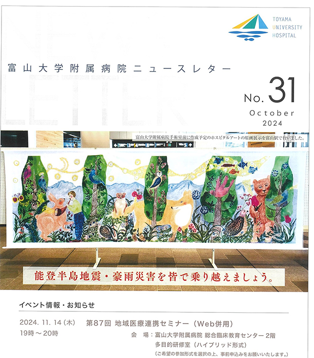 富山大学附属病院ニュースレター