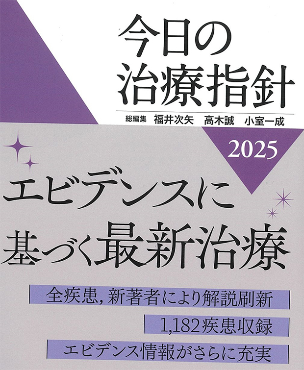 今日の治療指針2025