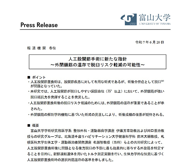 人工股関節手術に新たな指針 ～外閉鎖筋の温存で脱臼リスク軽減の可能性～