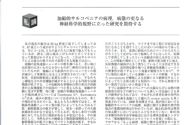 「私論 加齢的サルコペニアの病理、病態の更なる神経科学的視野に立った研究を期待する」の記事