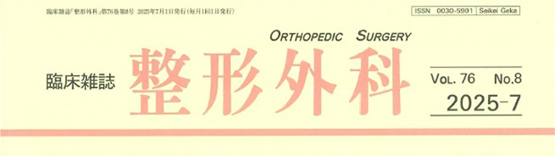 臨床雑誌 整形外科 Vol.76 No.8(2025-7)
