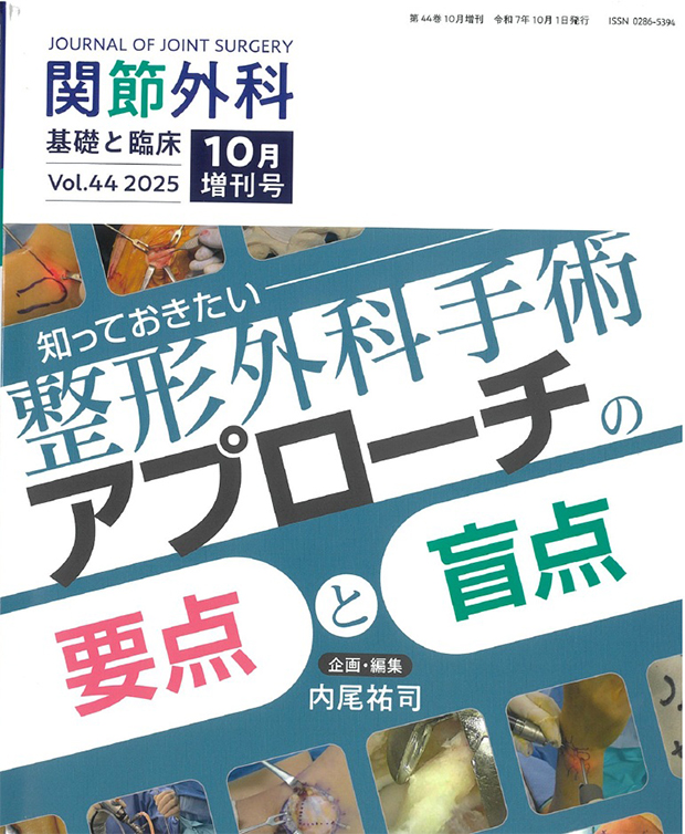 関節外科 基礎と臨床 10月増刊号