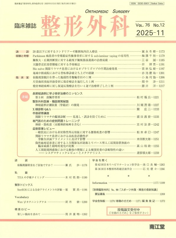 臨床雑誌　整形外科　Vol.76　2025-11　No.12　ｐ1233-4