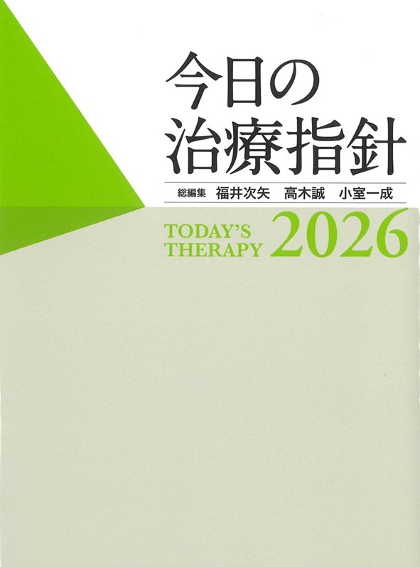 今日の治療指針 Todays Therapy 2026