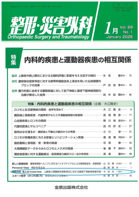 整形・災害外科 2026 January Vol.69 No.1