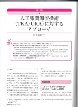 人工膝関節置換術（TKA/UKA）に対するアプローチ 野上真紀子