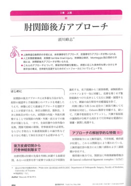 肘関節後方アプローチ 頭川峰志