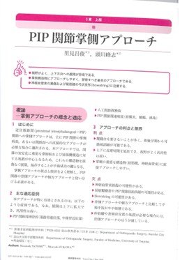 PIP 関節掌側アプローチ 里見昌俊 頭川峰志