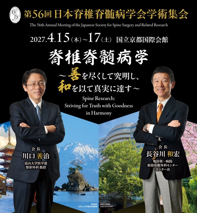 第56回 日本脊椎脊髄病学会学術集会 2027.4.15（水）～17（土） 国立京都国際会館 脊椎脊髄病学 善を尽くして究明し、和を以て真実に達す