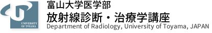 富山大学医学部　放射線診断・治療学講座