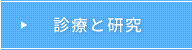 診療と研究