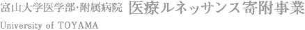 富山大学医学部・附属病院　医療ルネッサンス寄付事業