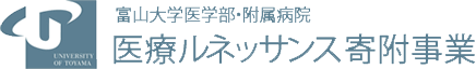 富山大学医学部・附属病院　医療ルネッサンス寄付事業