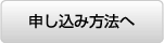 申し込み方法へ