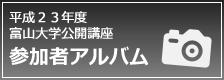 平成23年度富山大学公開講座参加者アルバム