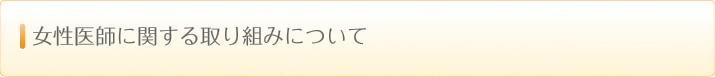 女性医師に関する取り組みについて