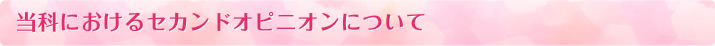 当科におけるセカンドオピニオンについて
