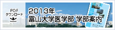 2013年 富山大学医学部 学部案内 pdfダウンロード