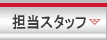 担当スタッフ