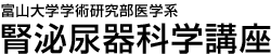 富山大学大学院医学薬学研究部腎泌尿器科講座