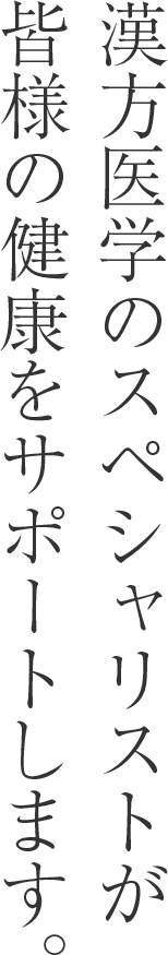 漢方医学のスペシャリストが皆様の健康をサポートします。